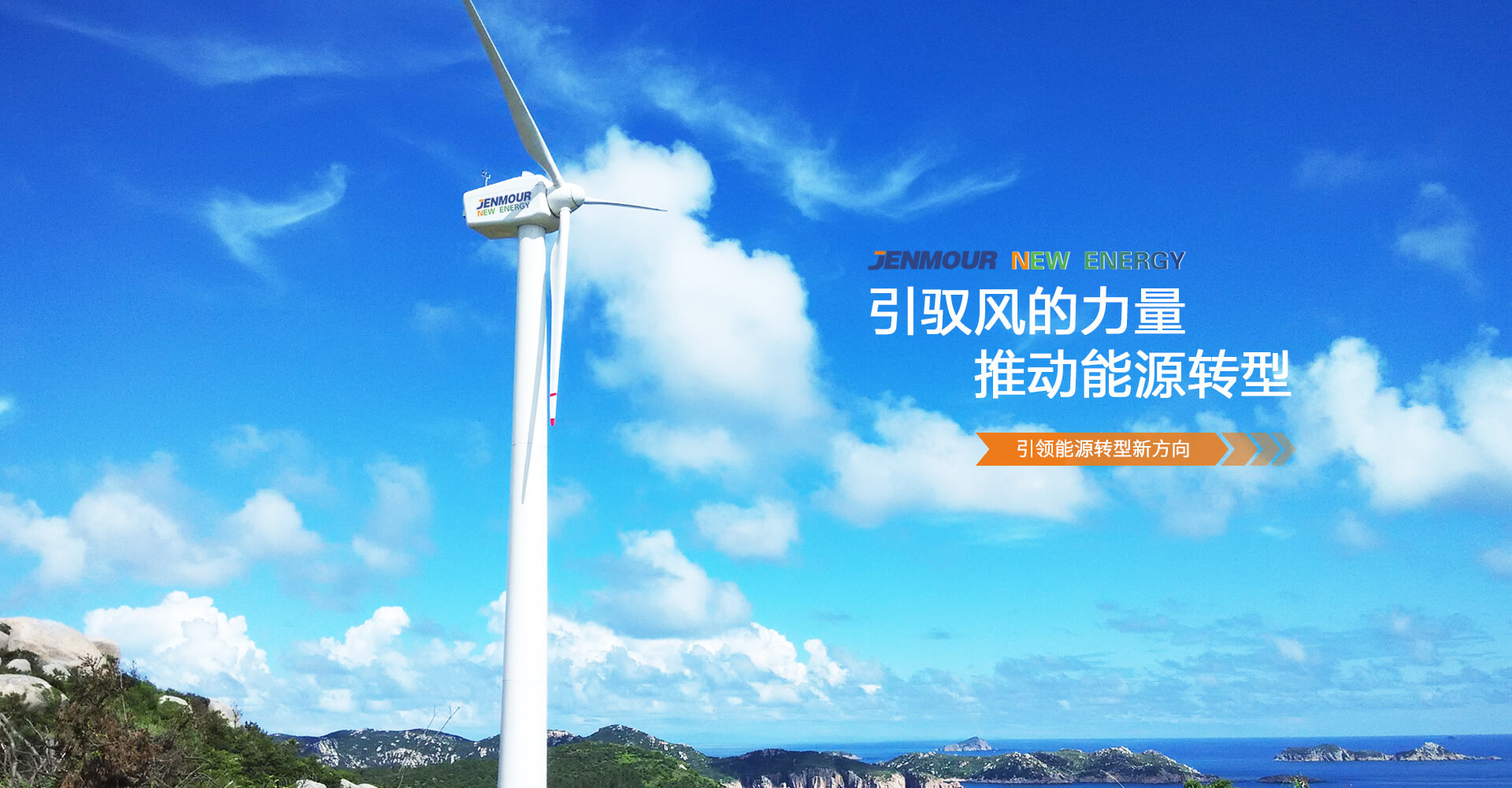 引馭風(fēng)的力量，推動(dòng)能源轉(zhuǎn)型